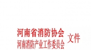 關于評選和申報2018年《河南省消防AAA級信用企業》、《消防科技創新企業》、《消防工程示范企業》的通知