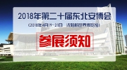 【展商注意】提個醒!明日布展!“東北安博會”參展須知看這里!