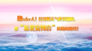 上周高溫?zé)醩kr人!可比沈陽天氣更火熱的，是“東北安博會(huì)”的招商熱線!