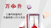 【消防展商】打造七氟丙烷行業(yè)服務(wù)第一品牌——福建省萬升消防設(shè)備有限公司