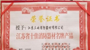 【消防展商】江蘇十佳消防器材名牌產(chǎn)品企業(yè)——江蘇三峽消防器材有限公司