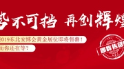 2019東北安博會黃金展位即將售罄！而你還在等？