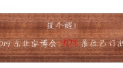 最后機會，不容錯過！2019東北安博會剩余席位搶購中！