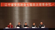遼寧省社會公共安全產品行業協會七屆理事四次會議順利召開