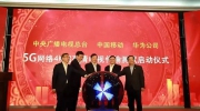 華為助力央視春晚，實現(xiàn)4K超高清電視5G網(wǎng)絡(luò)傳輸測試