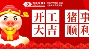 奮進2019！大年初八，東北安博會開工大吉！
