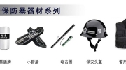 【展商推薦】科技強警助力國家安防事業——江蘇力安警用裝備制造有限公司