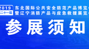 【展商注意】明日布展!“東北安博會(huì)”參展須知看這里!