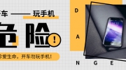 開(kāi)車(chē)看手機(jī)成馬路新殺手 用智能監(jiān)控來(lái)治