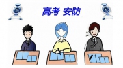距離2019年高考還有4天！哪些安防手段將精彩亮相？