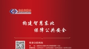 【展會(huì)商機(jī)】第22屆東北安博會(huì)黃金廣告位虛位以待，鎖定曝光量，投放更有效！