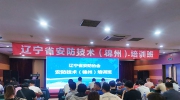 【協(xié)會(huì)資訊】遼寧省安防協(xié)會(huì)安防技術(shù)（錦州）培訓(xùn)班順利舉辦