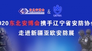 2020東北安博會攜手遼寧省安防協(xié)會 應(yīng)邀走進新疆亞歐安防展