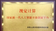 依圖承建國(guó)家新一代人工智能開(kāi)放創(chuàng)新平臺(tái) 推動(dòng)視覺(jué)計(jì)算生態(tài)發(fā)展