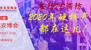 安防VS消防丨2020年行業硬核產品，都在這兒！