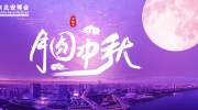 月圓中秋！東北安博會祝您闔家歡樂，花好月圓夢更圓！