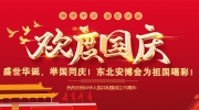 盛世華誕，舉國同慶！東北安博會為祖國喝彩！
