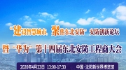 華為技術(shù)有限公司成功冠名第十四屆東北安防工程商大會