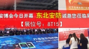 【展位號：8T15】深圳安博會今日開幕 東北安防誠邀您蒞臨展位！