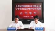 依圖科技與公安部交通管理科學(xué)研究所達(dá)成戰(zhàn)略合作