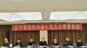 遼寧省社會公共安全產品行業協會七屆五次理事會議隆重召開
