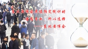 東北安博會展位預定倒計時！因為專業，所以選擇！