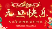 【元旦】新年伊始！東北安博會祝您新年快樂！