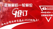 年前最后一輪展位搶訂！東北安博會(huì)伴您贏在2020的起點(diǎn)！