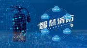 智慧消防應(yīng)運(yùn)而生 建設(shè)還需注意這些問(wèn)題