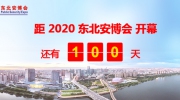 距東北安博會(huì)開(kāi)幕倒計(jì)時(shí)100天！展位售罄在即！