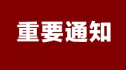 關于2020年第二十二屆東北國際社會公共安全防范產品博覽會延期舉辦的公告