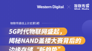 5G時代物聯網盛起，揭秘NAND蓋樓大賽背后的邊緣存儲“新趨勢”