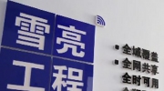 2020，雪亮工程路向何方？