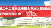 第二十二屆東北安博會已進入籌備階段！工作穩(wěn)步推進中！