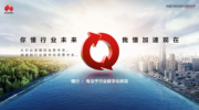 從行業(yè)中來(lái) 到行業(yè)中去 華為中國(guó)政企業(yè)務(wù)“懂行”形象正式發(fā)布