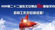 2020第二十二屆東北安博會8月恢復舉辦！招商工作開啟新征程！