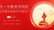 國慶·中秋雙節(jié)同慶  東北安博會(huì)祝您節(jié)日快樂！