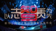 【企業(yè)動(dòng)態(tài)】以志為先、以智為先、以質(zhì)為先，新華三智慧計(jì)算戰(zhàn)略全面升級(jí)