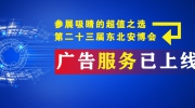 參展吸睛的超值之選——第二十三屆東北安博會廣告服務(wù)已上線！