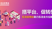 搭平臺、促轉(zhuǎn)型！東北安博會助力東北全方位振興！