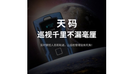 【產品推薦】巡視千里，不漏毫厘，天碼GPS指紋巡檢器震撼上市！