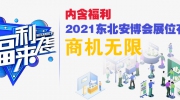 內含福利丨2021東北安博會展位有限，商機無限！