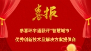 恭喜環(huán)宇通獲評“智慧城市“優(yōu)秀創(chuàng)新技術(shù)及解決方案