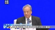 工信部：今年新增58萬個5G基站 所有地市覆蓋5G已實現(xiàn)