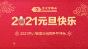【元旦】東北安博會祝所有安防同仁新年快樂！幸福平安！