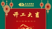 正月初八，開工大吉！東北安博會開啟奮斗新征程！