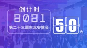 距東北安博會開幕倒計時50天！展位售罄在即！