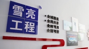 2021年“雪亮工程”仍在繼續？