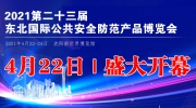 2021第二十三屆東北國際公共安全防范產品博覽會即將開幕！