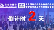 倒計時2天丨2021第23屆東北安博會最全參觀攻略，看這篇就夠了！